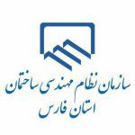 سازمان نظام مهندسی ساختمان استان فارس 1 سازمان نظام مهندسی ساختمان استان فارس