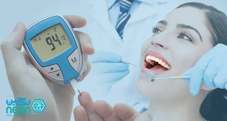 دندانپزشکی بیماران دیابتی