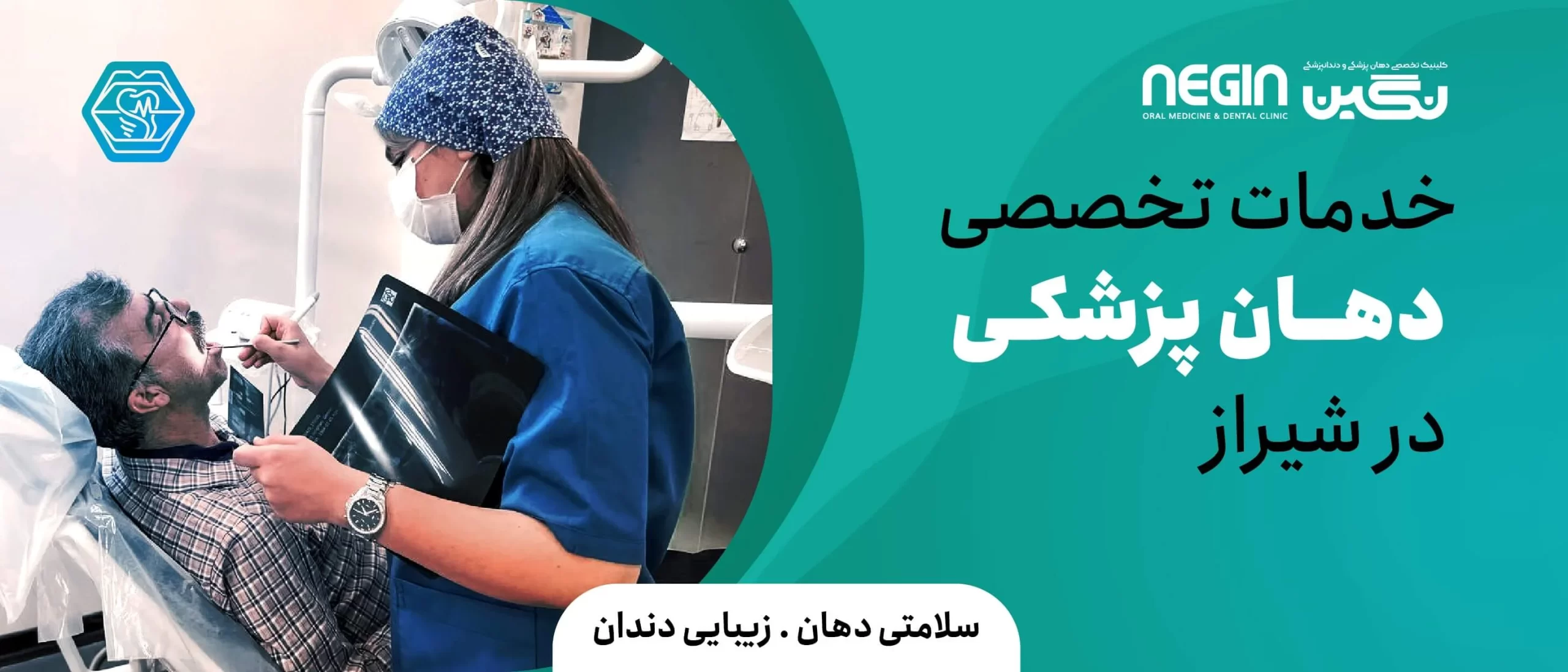 کلینیک دهان پزشکی در شیراز