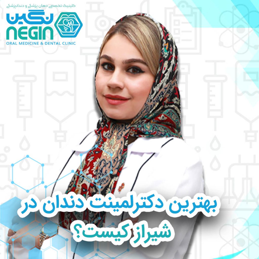 بهترین دکتر لمینت دندان در شیراز کیست؟