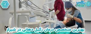 بهترین متخصص درمان زگیل دهانی در شیراز