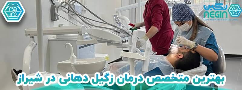 بهترین متخصص درمان زگیل دهانی در شیراز
