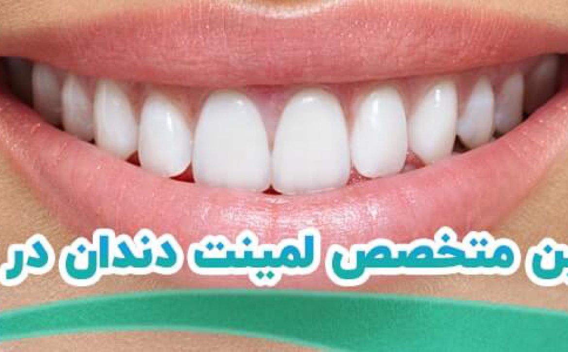 بهترین متخصص لمینت دندان در شیراز