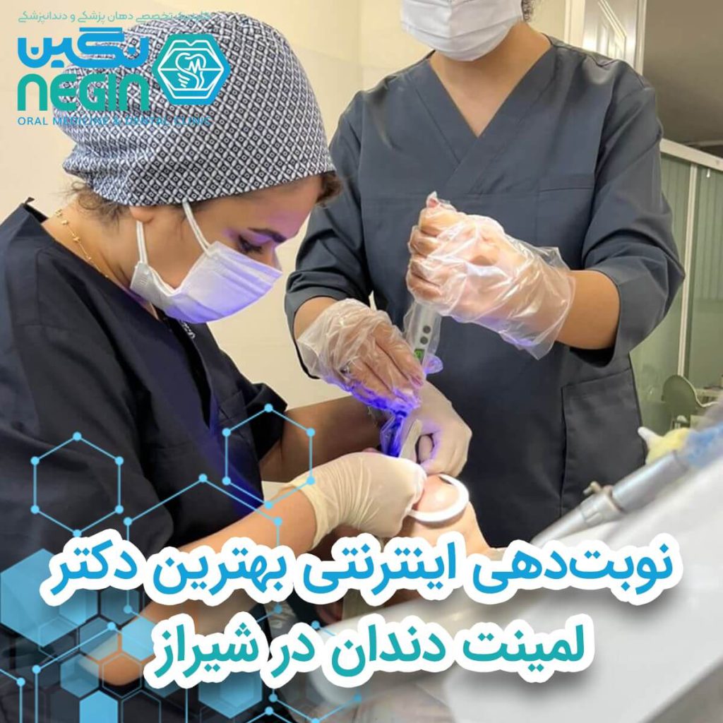 نوبت‌دهی اینترنتی بهترین دکتر لمینت دندان در شیراز