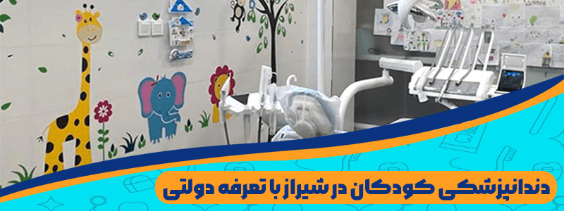 دندانپزشکی اطفال در شیراز با تعرفه دولتی و ارزان