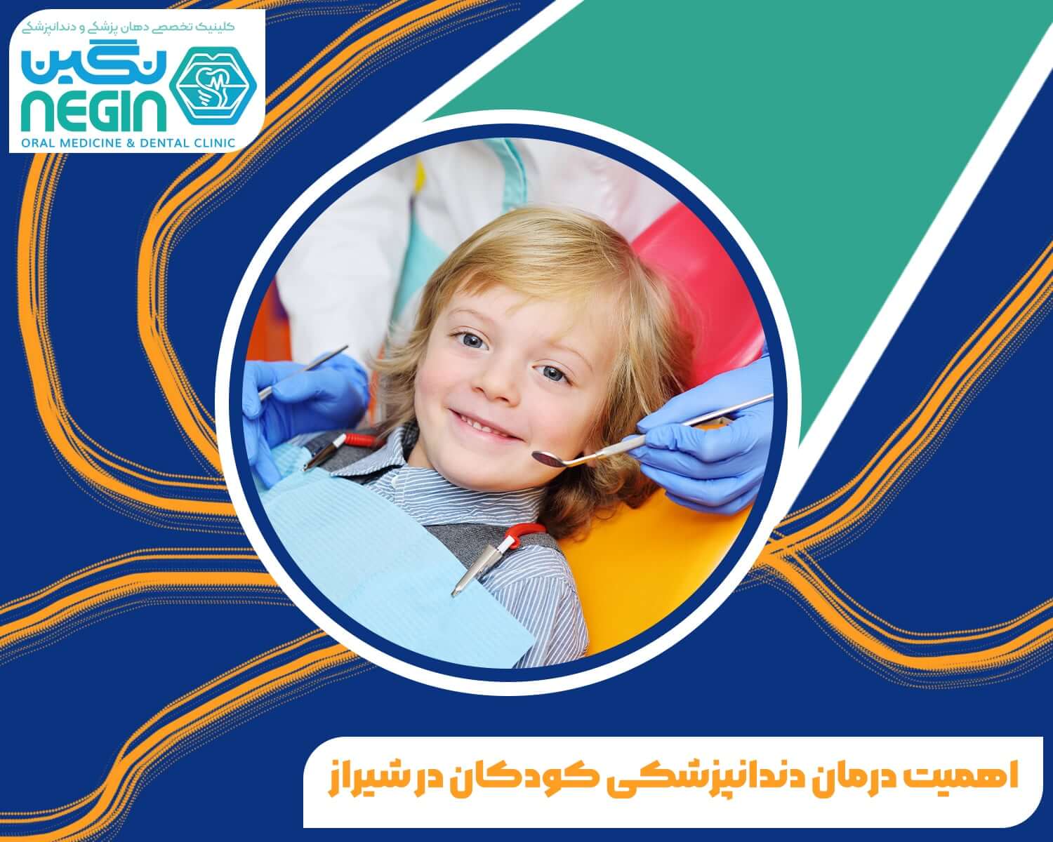 اهمیت درمان دندانپزشکی کودکان در شیراز