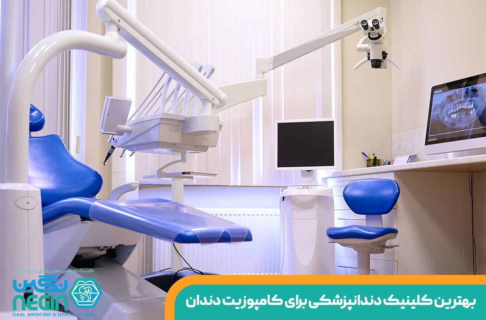 بهترین کلینیک دندانپزشکی برای انجام کامپوزیت دندان شیراز