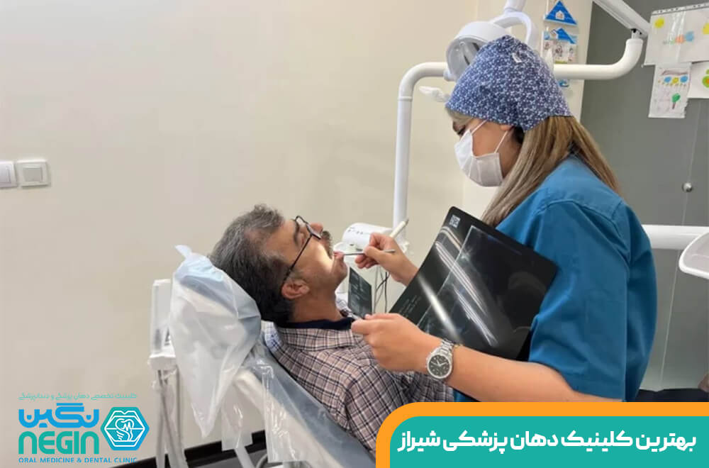 بهترین کلینیک دهان پزشکی در شیراز