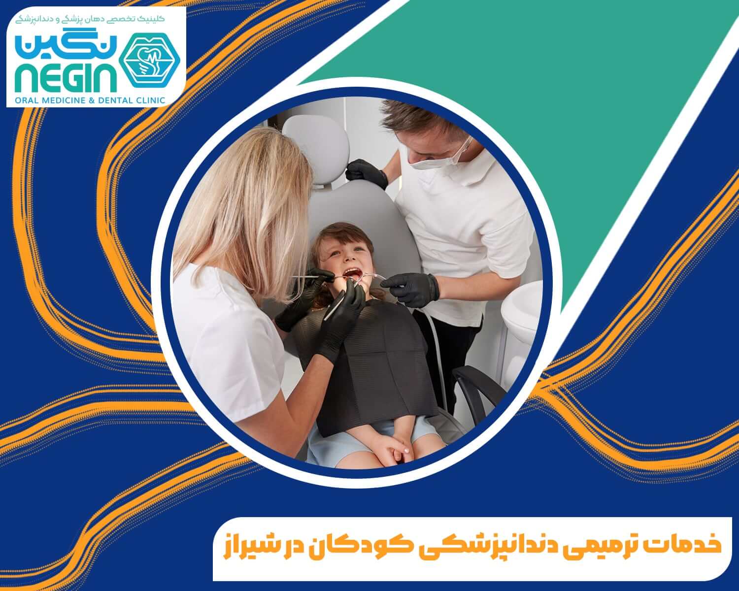 خدمات ترمیمی کلینیک دندانپزشکی کودکان در شیراز