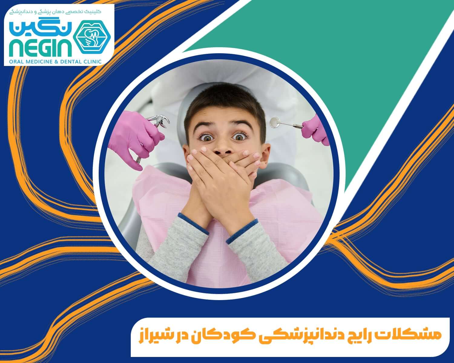 مشکلات رایج دندانپزشکی کودکان در شیراز