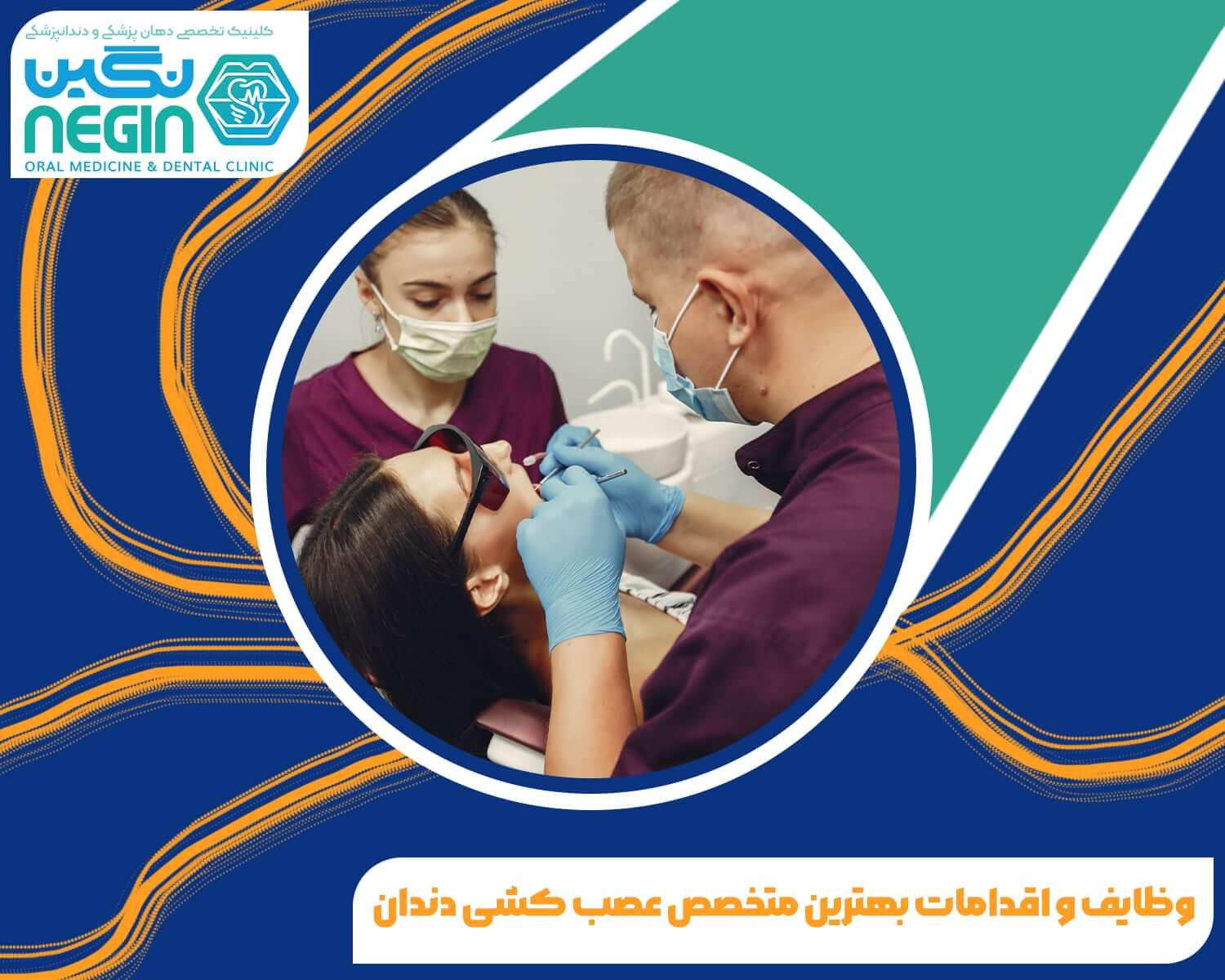 وظایف و اقدامات متخصص عصب کشی دندان در شیراز