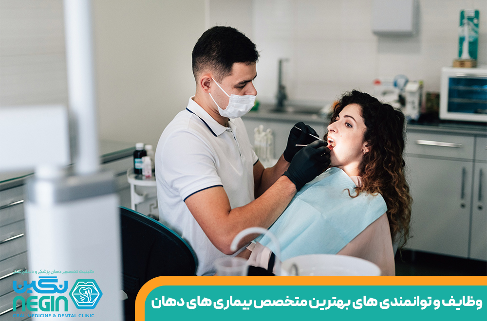 وظایف و توانمندی های بهترین متخصص دهان و دندان شیراز