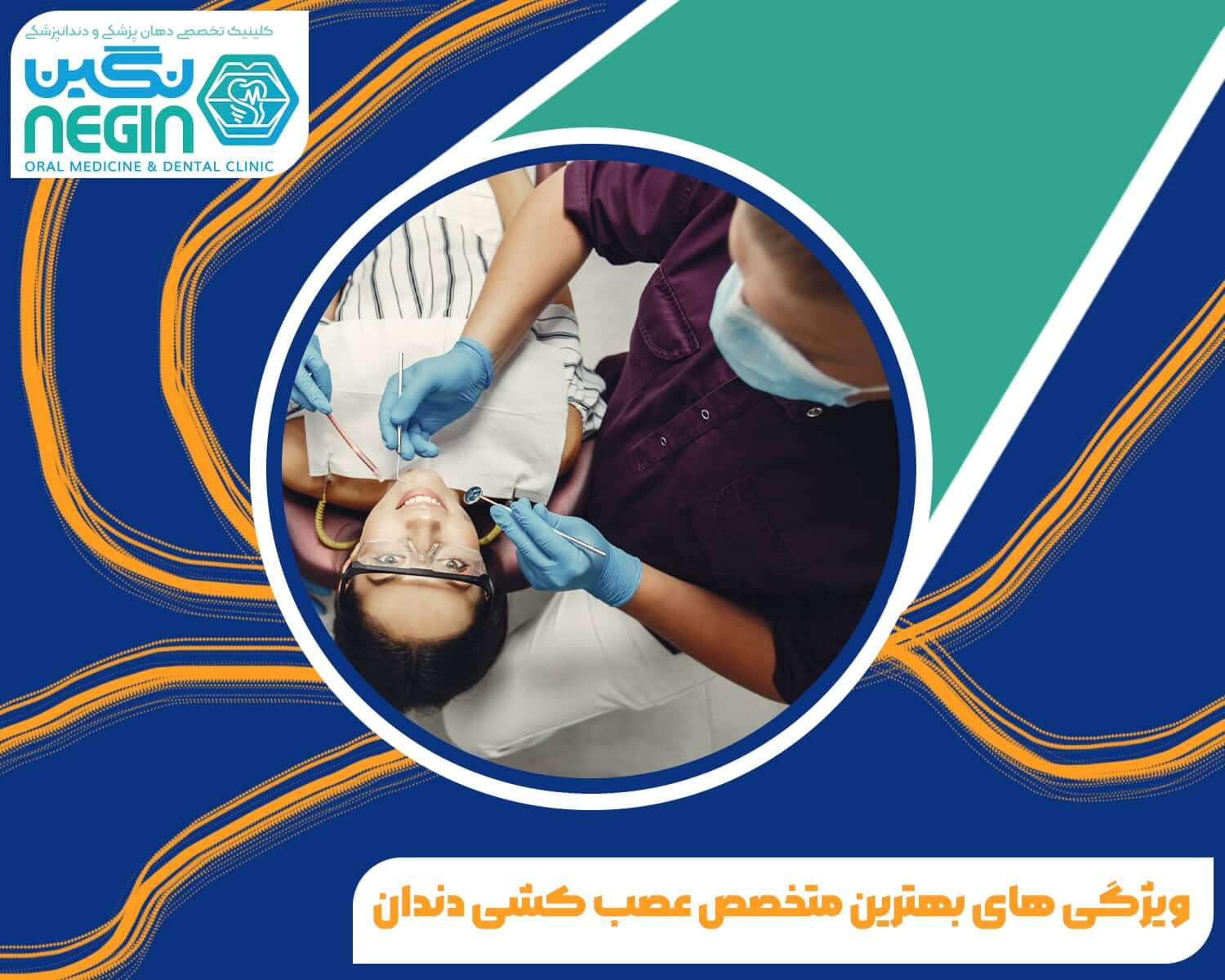 ویژگی‌های بهترین متخصص عصب کشی دندان در شیراز