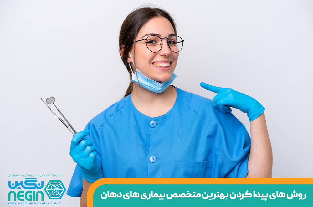 پیدا کردن بهترین متخصص بیماری های دهان شیراز