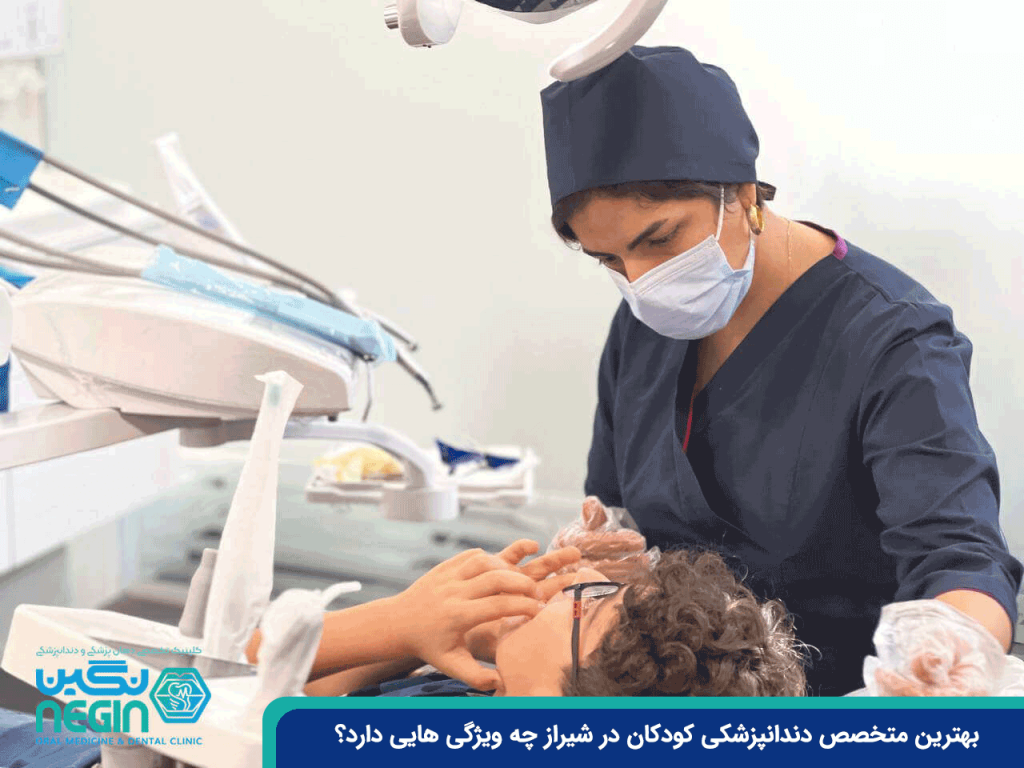 بهترین-متخصص-دندانپزشکی-کودکان-در-شیراز-چه-ویژگی-هایی-دارد؟