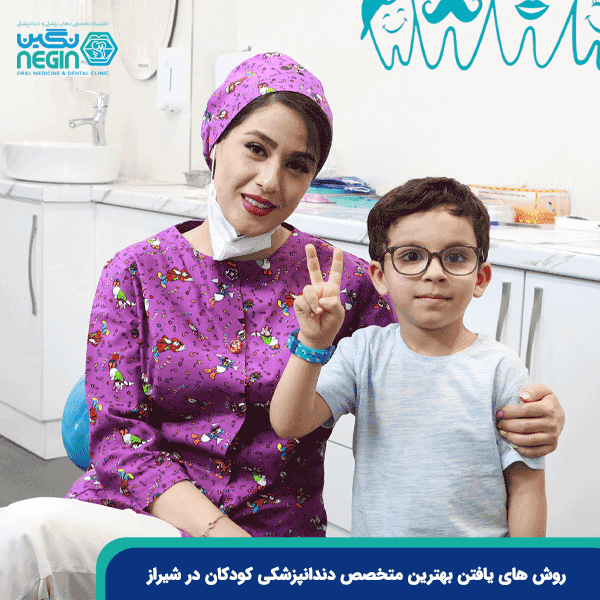 روش-های-یافتن-بهترین-متخصص-دندانپزشکی-کودکان-در-شیراز