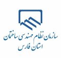 سازمان نظام مهندسی ساختمان استان فارس